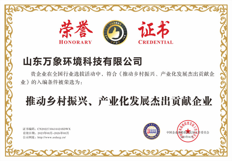 推動(dòng)鄉(xiāng)村振興、產(chǎn)業(yè)化發(fā)展杰出貢獻(xiàn)企業(yè)證書(shū)