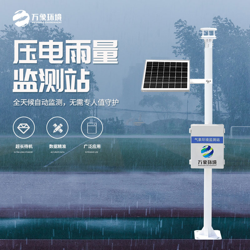 壓電式雨量監(jiān)測(cè)站是怎么監(jiān)測(cè)雨量的？