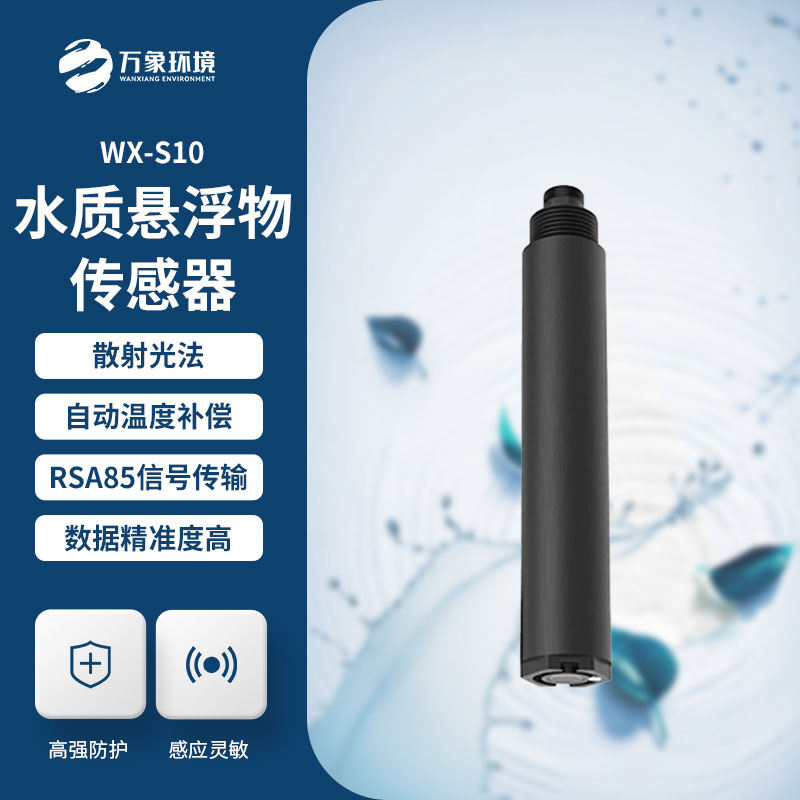 水質(zhì)在線(xiàn)懸浮物傳感器