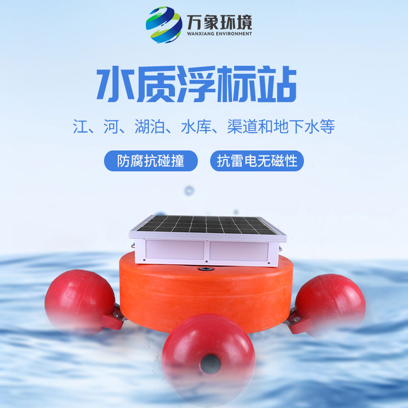 漂浮式水質(zhì)自動(dòng)監(jiān)測(cè)站：靈活部署，覆蓋更廣水域