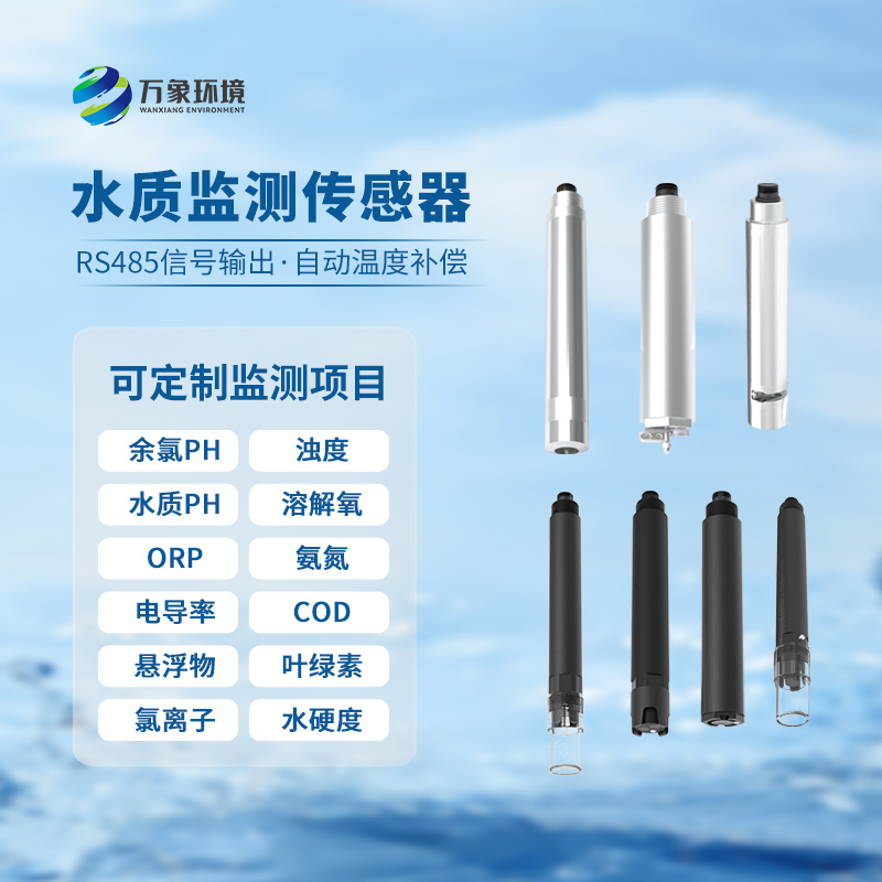 污泥濃度傳感器在水質(zhì)監(jiān)測和污水處理等領域有著廣泛應用
