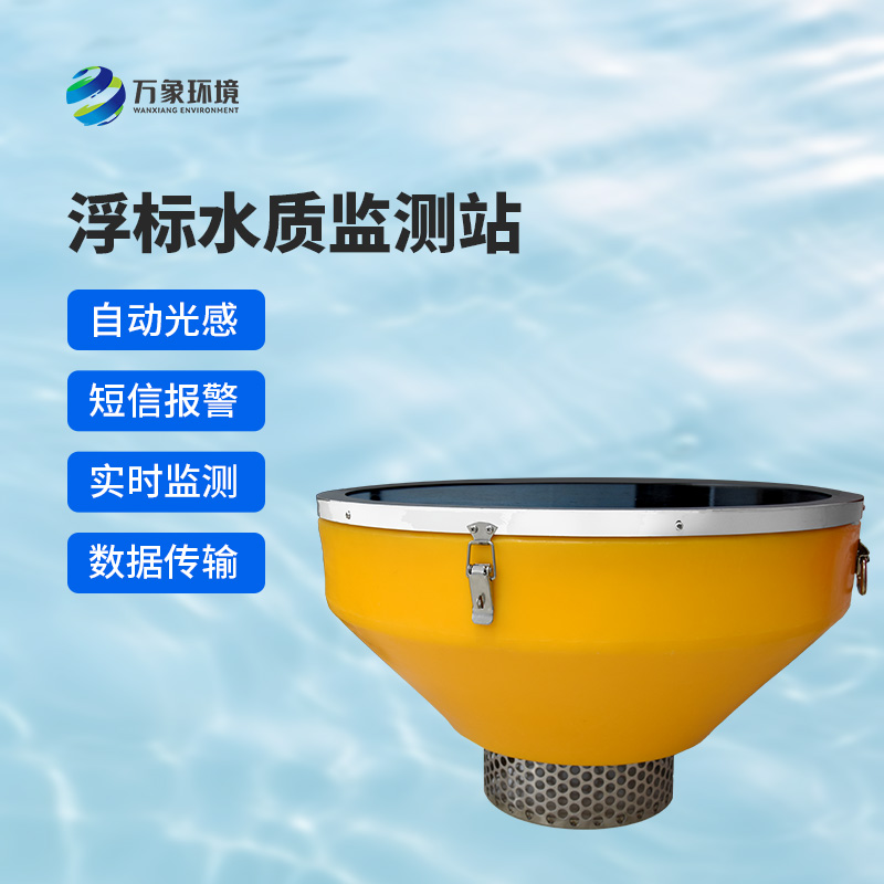 浮標水質(zhì)分析儀可對湖泊或流域內(nèi)的水文、水質(zhì)和氣象參數(shù)進行實時測量