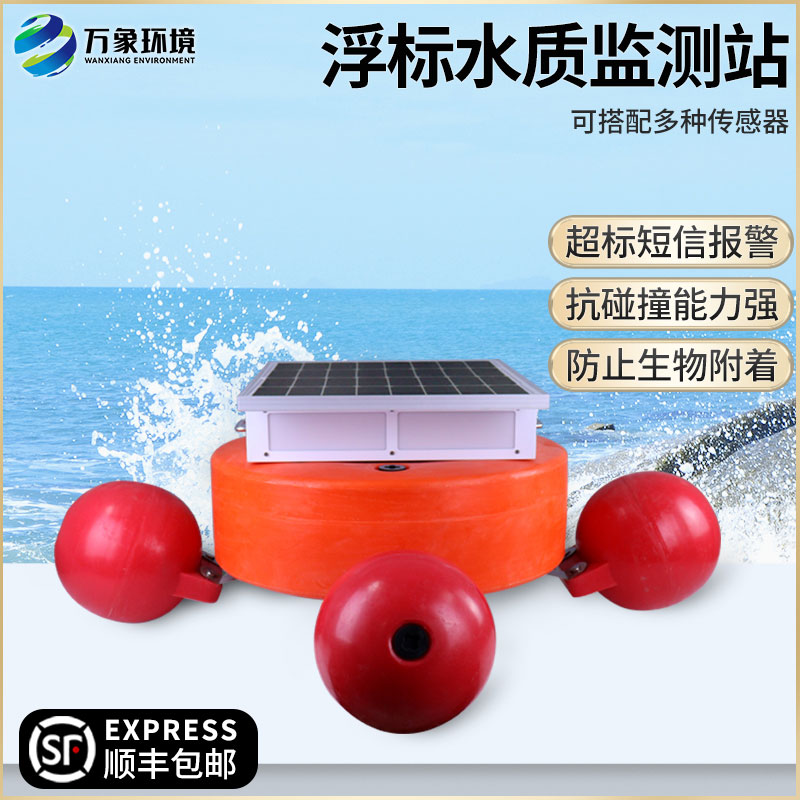浮標式水質自動監(jiān)測系統(tǒng)——覆蓋范圍廣，適應性強