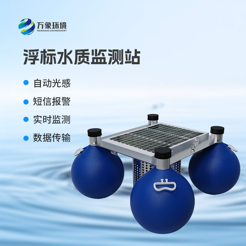 水質(zhì)浮漂監(jiān)測站：集數(shù)據(jù)采集、存儲、傳輸和管理于一體的無人值守的采集系統(tǒng)